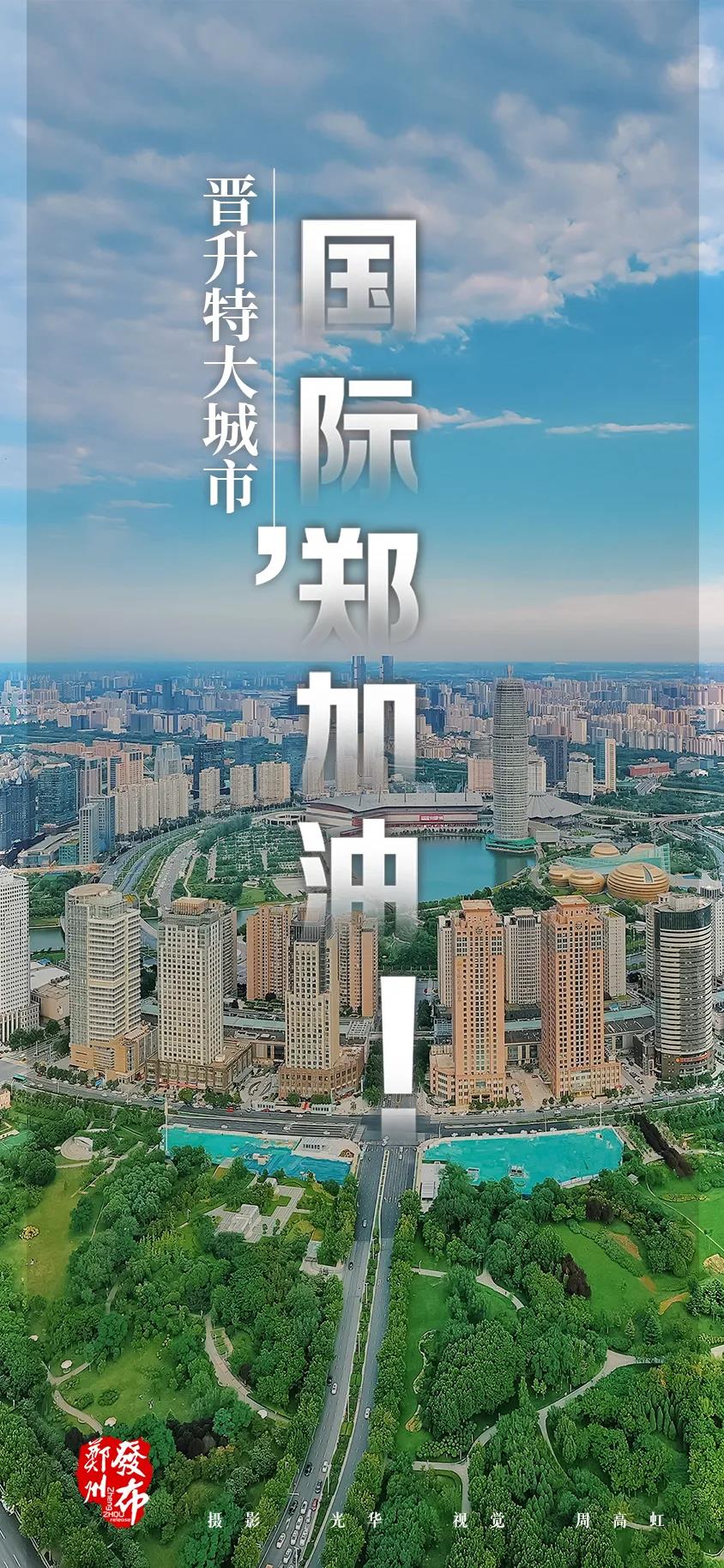 最新城市“規(guī)模層級”出爐，鄭州入選特大城市！
